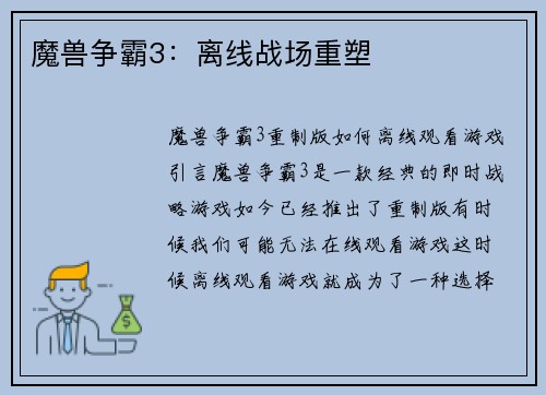 魔兽争霸3：离线战场重塑