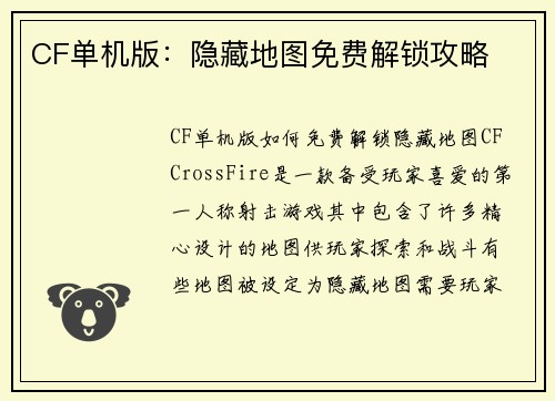 CF单机版：隐藏地图免费解锁攻略